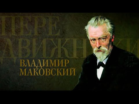 Видео: Передвижники. Владимир Маковский @SMOTRIM_KULTURA