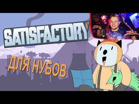 Видео: Satisfactory для нубов (Мультфильм B&P) - Реакция на Alex Crish