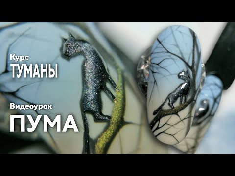 Видео: Рисую Пуму на дереве. Курс "Туманы".