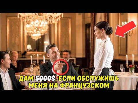 Видео: «Дам 5 000 $, если обслужишь меня на ФРАНЦУЗСКОМ!» — усмехнулся МИЛЛИОНЕР… но ЕЁ ОТВЕТ изменил всё