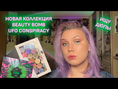 Видео: BEAUTY BOMB UFO CONSPIRACY | НОВАЯ КОЛЛЕКЦИЯ | ИЩУ АНАЛОГИ У СЕБЯ | ПРО МОСКВУ