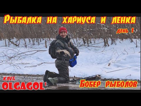 Видео: Рыбалка на хариуса и Ленка 2025. День 1 Бобёр рыболов. 