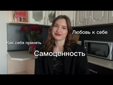 Видео: Как полюбить и принять себя