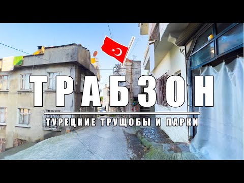 Видео: Непривычная Турция: Прогулка по нетуристическим местам Трабзона! Парки и трущобы