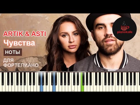 Видео: ARTIK & ASTI - Чувства НОТЫ & MIDI | PIANO COVER | PIANOKAFE