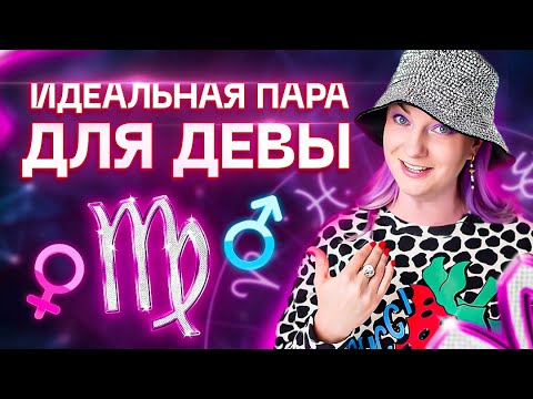 Видео: Дева ♍️ Совместимость девы с другими знаками зодиака ✨ Звездный астролог Ирина Чукреева