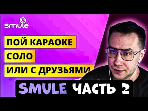Видео: ЛИКС ПОЕТ В SMULE #2! | БЯКИ-БУКИ, НЕФЕРТИТИ И ДР.