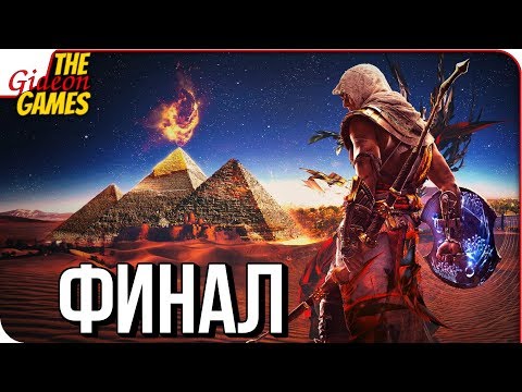 Видео: ASSASSIN’S CREED: Origins \ Истоки ➤ Прохождение #20 ➤ ПОСЛЕДНИЙ СУД [финал]