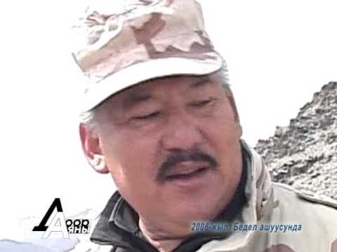 Видео: Бедел ашуусу , 2006-жыл.