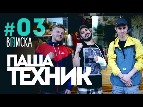 Видео: Паша Техник — знакомство с женой, Guf, конфликт с Pharaoh / Вписка