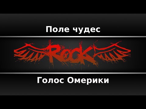 Видео: Голос Омерики - Поле чудес (Караоке)