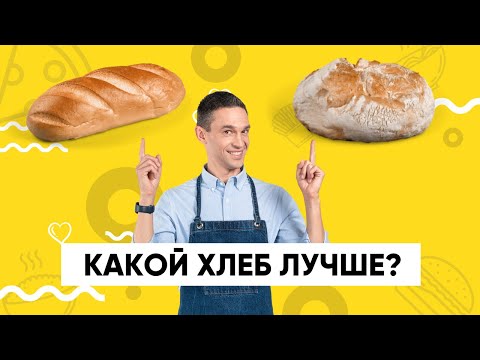 Видео: Что лучше: промышленный хлеб против ремесленного