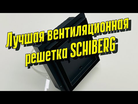 Видео: Вентиляционная решетка SCHIBERG