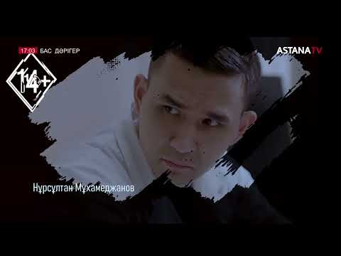 Видео: «БАС ДӘРІГЕР» 2 бөлім