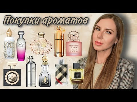 Видео: Парфюмерные покупки 😍 10 новых ароматов 🍁