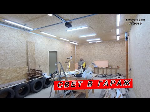 Видео: ЛИНЕЙНЫЕ СВЕТИЛЬНИКИ В ГАРАЖ \ РОЗЕТКИ