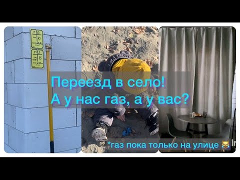 Видео: Переезд в село! 🚗Делаем крышу.🏠 Провели газ к дому🚫 Уют загородного дома🏡Подготовка участка к зиме🎄🌳