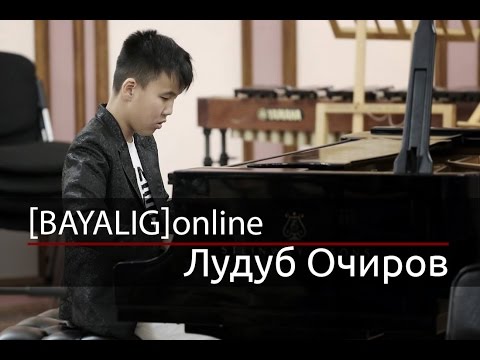 Видео: [BAYALIG] online || Беседа с Лудубом Очировым