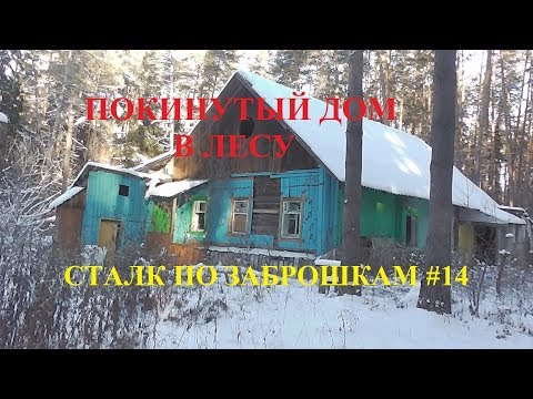 Видео: Покинутый дом в лесу  Сталк по заброшкам #16.  Куда все делись? Чей голос за кадром?