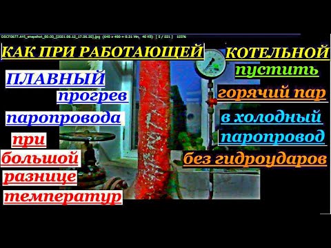 Видео: КАК ПУСКАТЬ ГОРЯЧИЙ ПАР В ХОЛОДНЫЙ ПАРОПРОВОД БЕЗ ГИДРО УДАРОВ  ПРИ БОЛЬШОМ ПЕРЕПАДЕ ТЕМПЕРАТУР