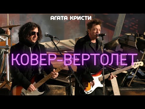 Видео: Агата Кристи - Ковер вертолёт [Official Video HD] @ХитЗаХитом