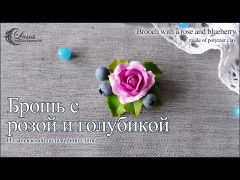 Видео: Брошь с голубикой и розой из полимерной глины / Brooch with blueberry and rose