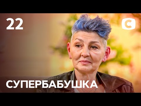 Видео: Бабушка-хипстер Елена берет от жизни все – Супербабушка 1 сезон – Выпуск 22