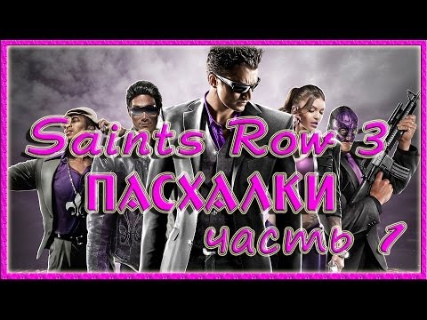 Видео: Пасхалки в игре Saints Row The Third ( часть 1 ) [Easter Eggs]