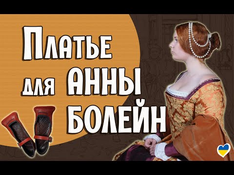 Видео: ПЛАТЬЕ ТЮДОРОВ: как одевались английские дамы эпохи Анны Болейн [Исторические костюмы: все слои]