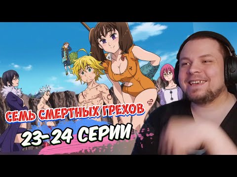 Видео: Семь смертных грехов - 23-24 серии | Реакция на аниме