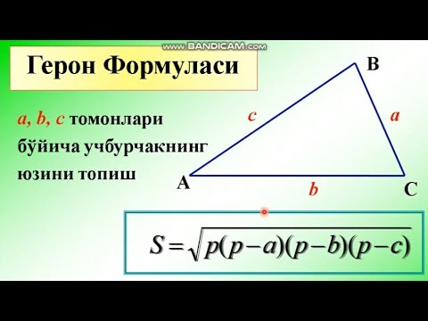 Видео: Учбурчакнинг юзи. Геометрия 8-синф