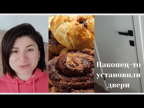 Видео: Ураа!!! Установили двери🚪Простые вкусные рецепты/ Гиацинты зацвели☺️