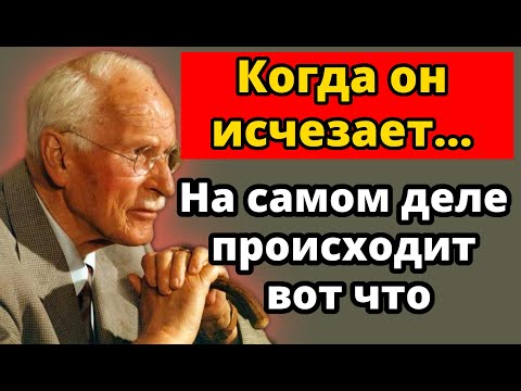 Видео: Когда мужчина не звонит, не отвечает и пропадает…Это значит больше, чем вы думаете – Карл Юнг