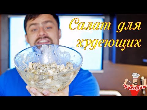 Видео: БЕЛКОВЫЙ САЛАТ НА ВЕЧЕР (Для худеющих)