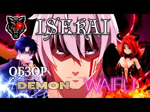 Видео: Новая Аниме Игра! ISEKAI Demon Waifu симулятор аниме Гарема