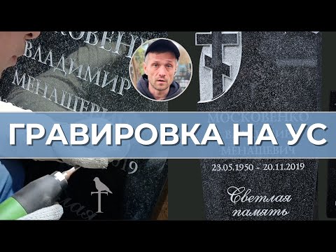 Видео: Ручная ГЛУБОКАЯ гравировка памятника!