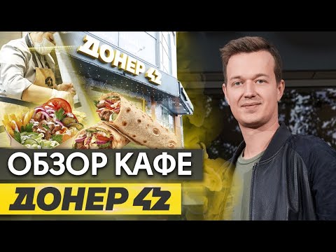 Видео: Разоблачение Донер 42 / Что на самом деле продает Овчинников? / Обзор Doner 42?