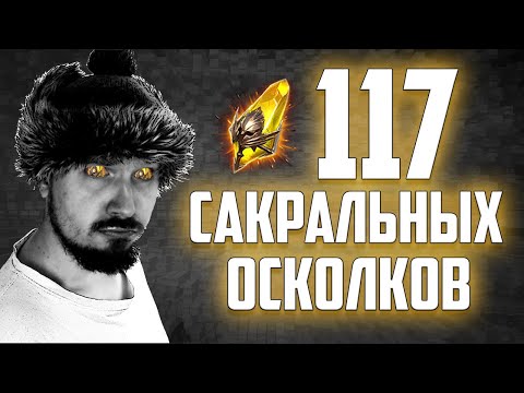 Видео: 117 САКРАЛОВ. ЧАСТЬ 1 | Открытие осколков в Raid Shadow Legends