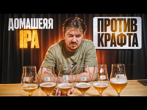 Видео: СРАВНИВАЮ ДОМАШНЕЕ ПИВО С КРАФТОМ ВСЛЕПУЮ | 0,33