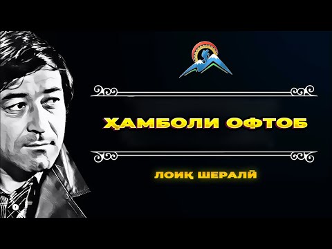 Видео: ҲАМБОЛИ ОФТОБ (Лоиқ Шералӣ)
