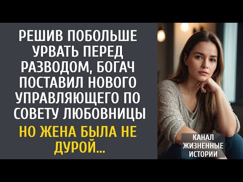 Видео: Решив побольше урвать перед разводом, богач поставил нового управляющего по совету любовницы…