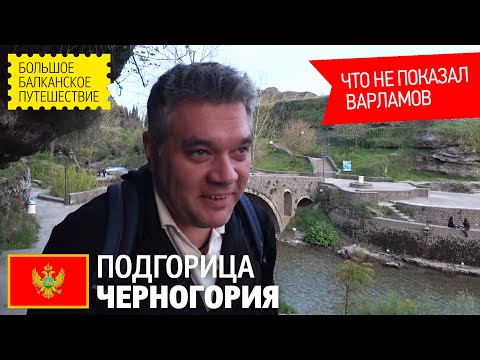 Видео: Подгорица, Черногория. Что посмотреть в Подгорице за 1 день. Что не показал Варламов