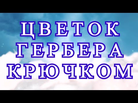 Видео: Цветок Гербера крючком - пошаговый Мастер-класс