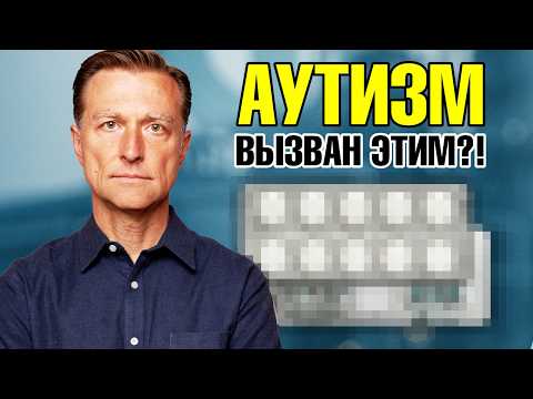 Видео: Вся правда о причинах аутизма🧐