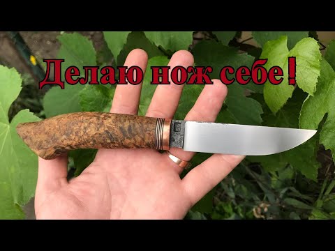 Видео: Делаю нож для себя. Клинок кованый 95х18, рукоять стабилка