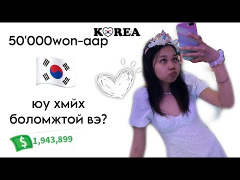 Видео: Солонгост 50'000 воноор юу хийж болох вэ?|Korea.Vlog🇰🇷