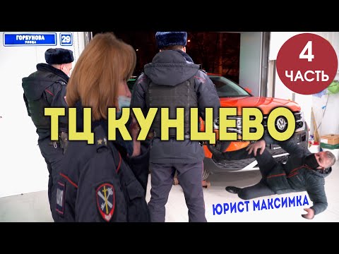 Видео: ТЦ КУНЦЕВО ФОЛЬКСВАГЕН не отдает новый автомобиль / Много полиции / ЧЕТВЕРТАЯ ЧАСТЬ