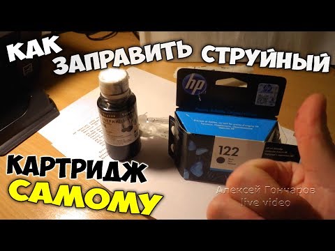 Видео: Как заправить струйный картридж самому - черный HP 122