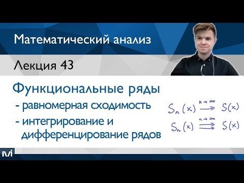 Видео: Функциональные ряды | Лекция 43 | Матанализ