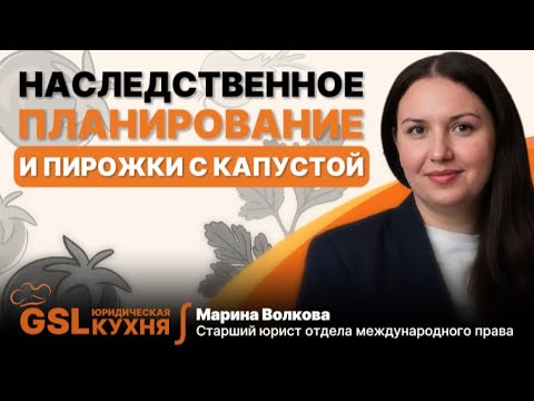 Видео: Готовим СЮР. Наследственное и семейное планирование. Почему пирожки важнее завещания?